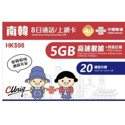 中國聯通 韓國5日4G無限上網卡